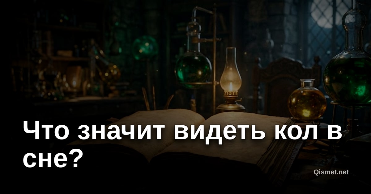 Что значит видеть кол в сне?