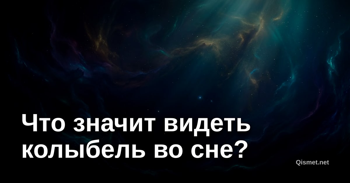 Что значит видеть колыбель во сне?