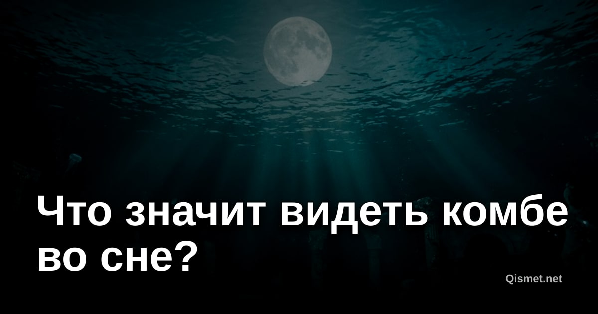 Что значит видеть комбе во сне?