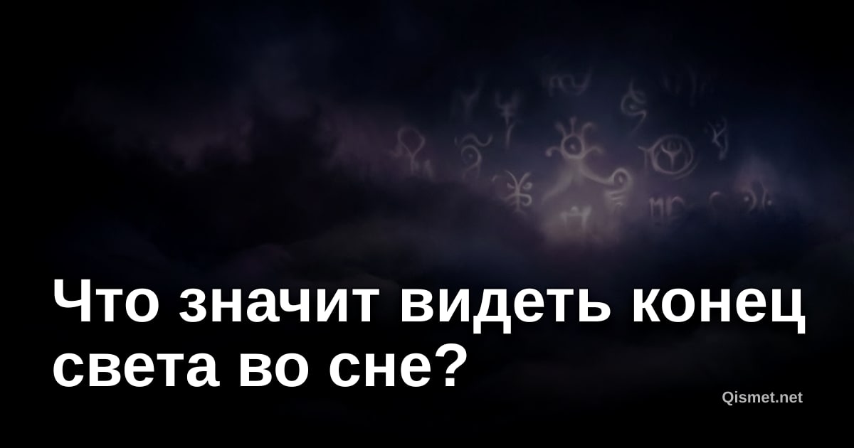 Что значит видеть конец света во сне?