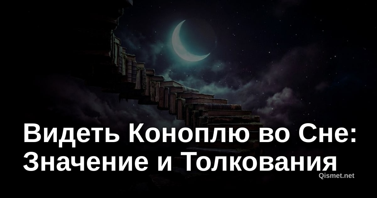 Видеть Коноплю во Сне: Значение и Толкования