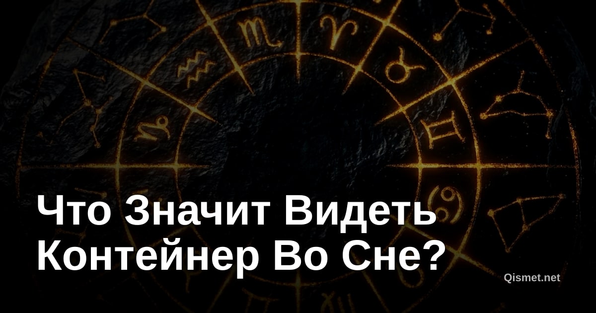 Что Значит Видеть Контейнер Во Сне?
