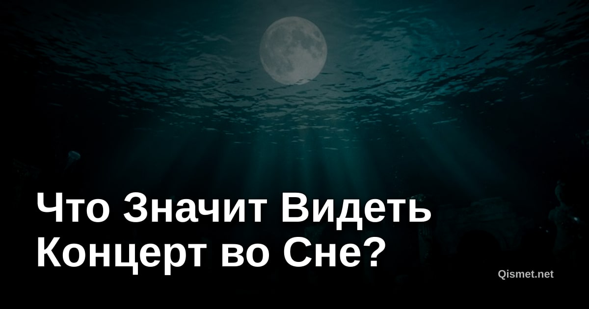 Что Значит Видеть Концерт во Сне?