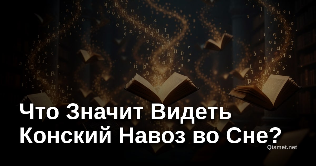 Что Значит Видеть Конский Навоз во Сне?