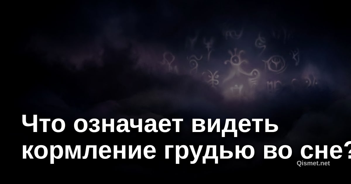 Что означает видеть кормление грудью во сне?