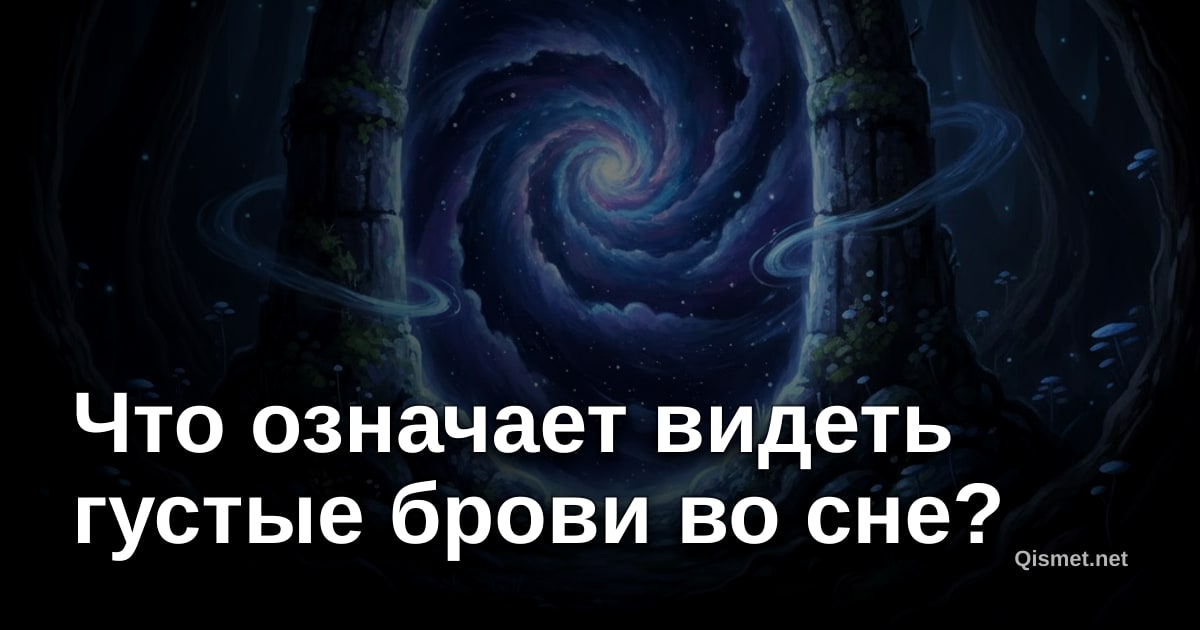 Что означает видеть густые брови во сне?