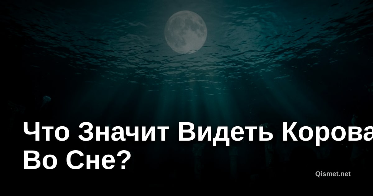 Что Значит Видеть Корова Во Сне?