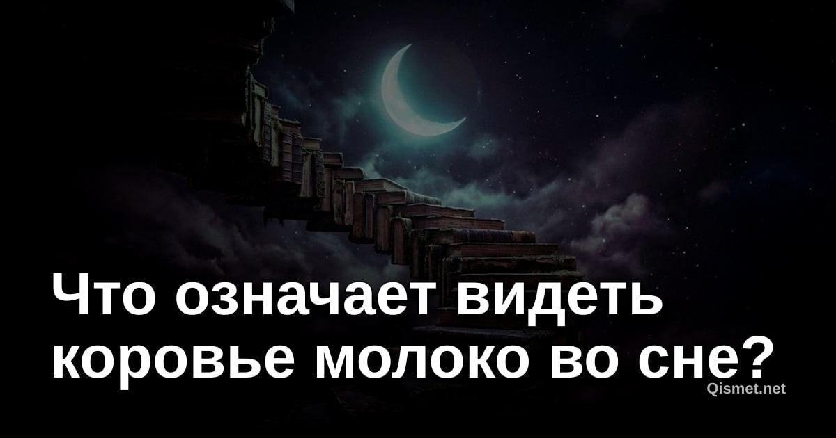 Что означает видеть коровье молоко во сне?