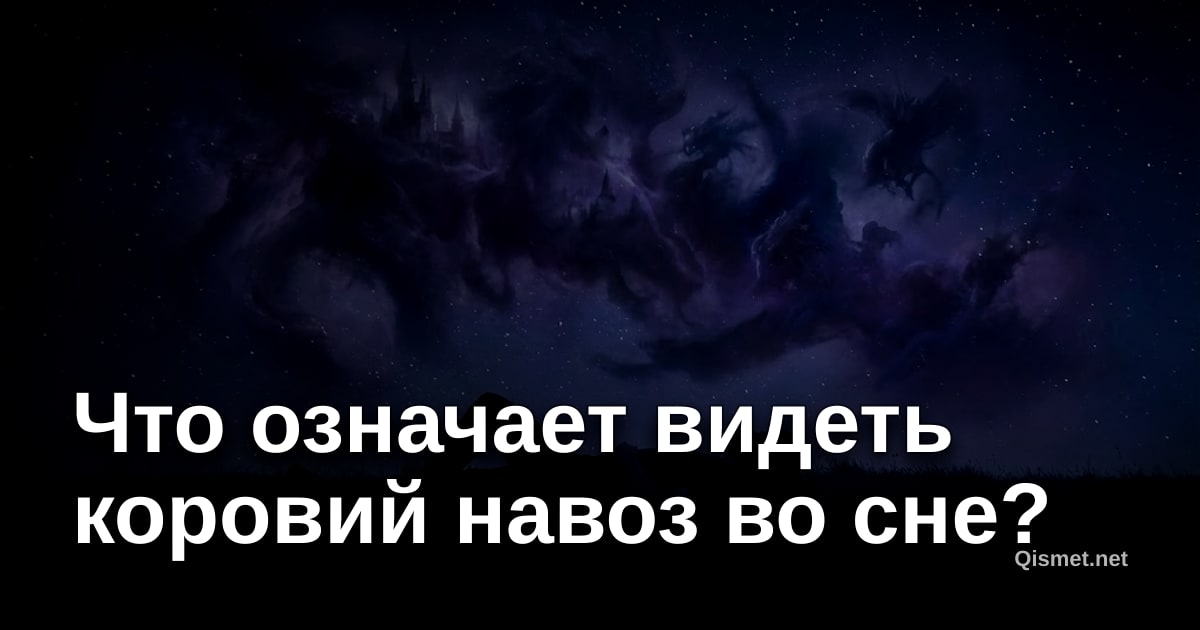Что означает видеть коровий навоз во сне?