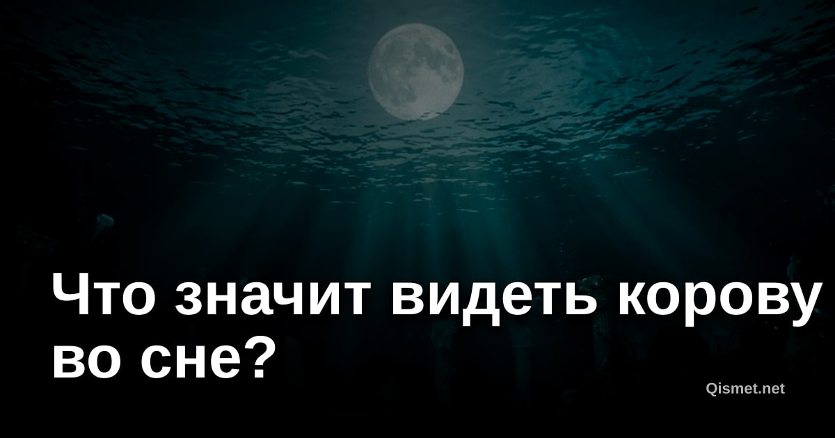 Что значит видеть корову во сне?