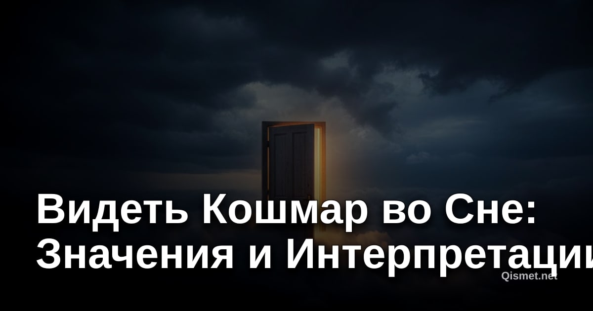 Видеть Кошмар во Сне: Значения и Интерпретации