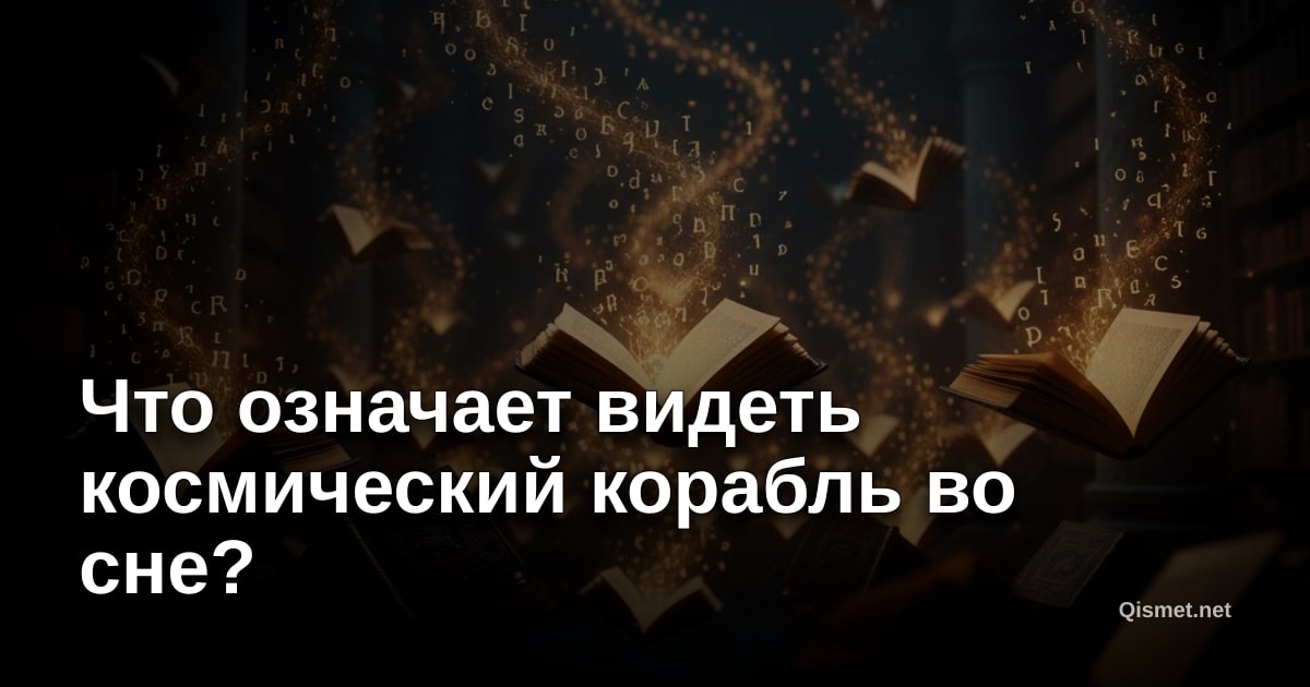 Что означает видеть космический корабль во сне?