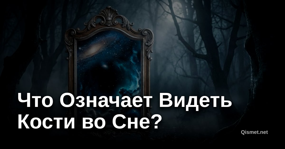 Что Означает Видеть Кости во Сне?