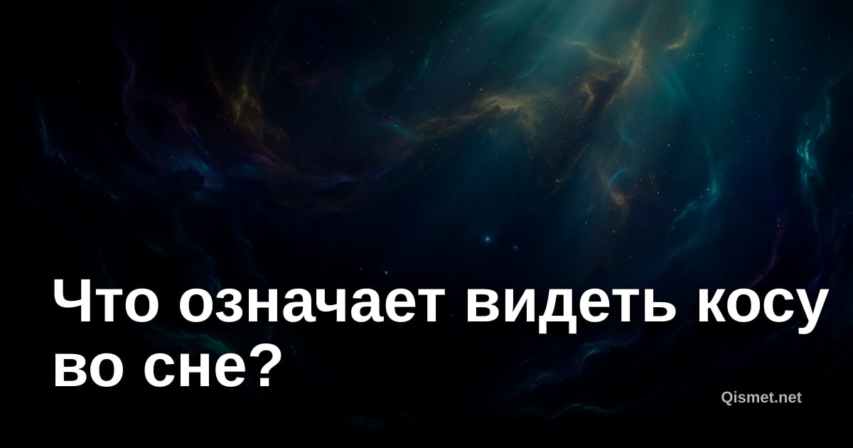 Что означает видеть косу во сне?