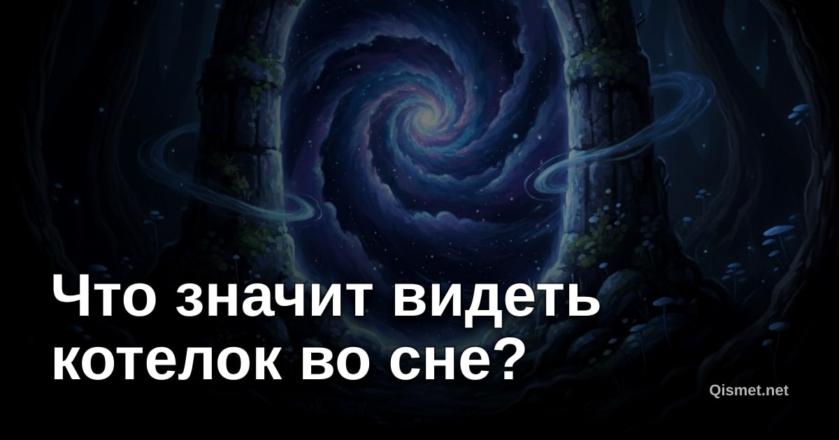 Что значит видеть котелок во сне?
