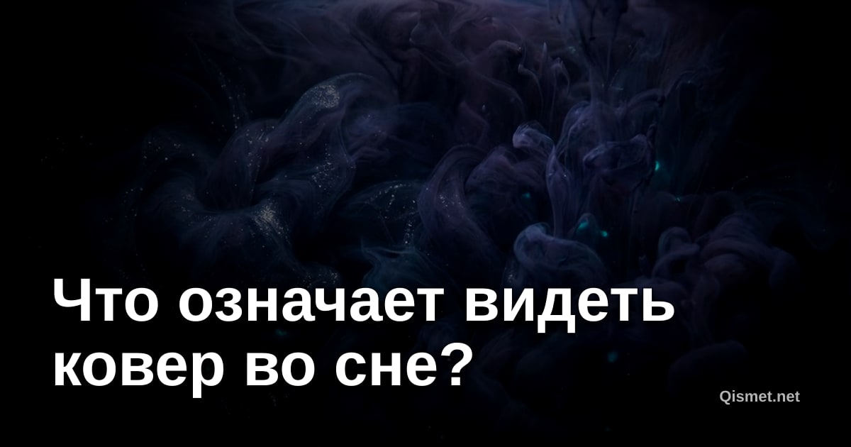 Что означает видеть ковер во сне?