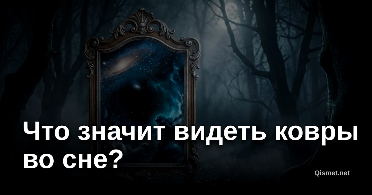 Что значит видеть ковры во сне?