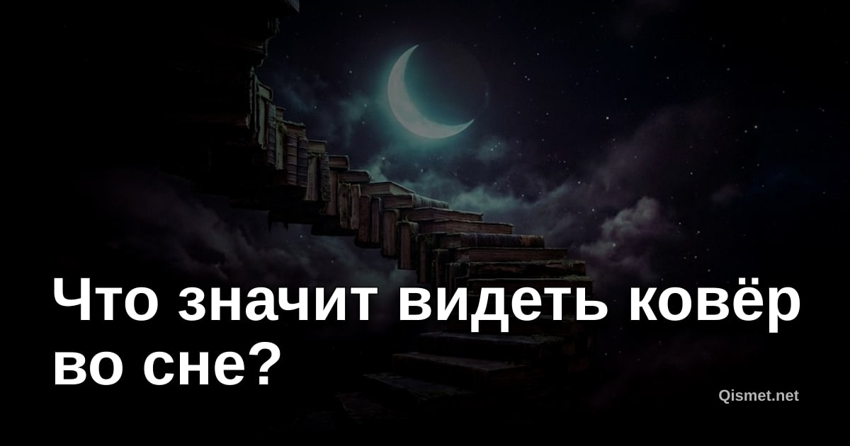 Что значит видеть ковёр во сне?