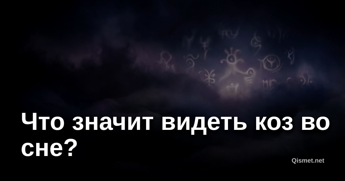 Что значит видеть коз во сне?
