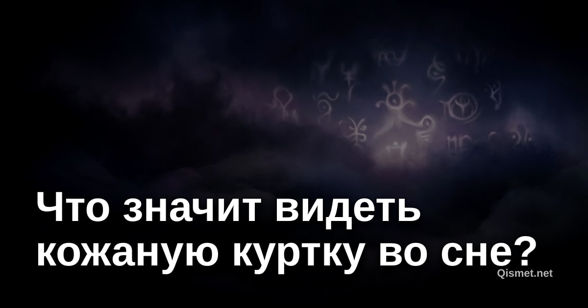 Что значит видеть кожаную куртку во сне?