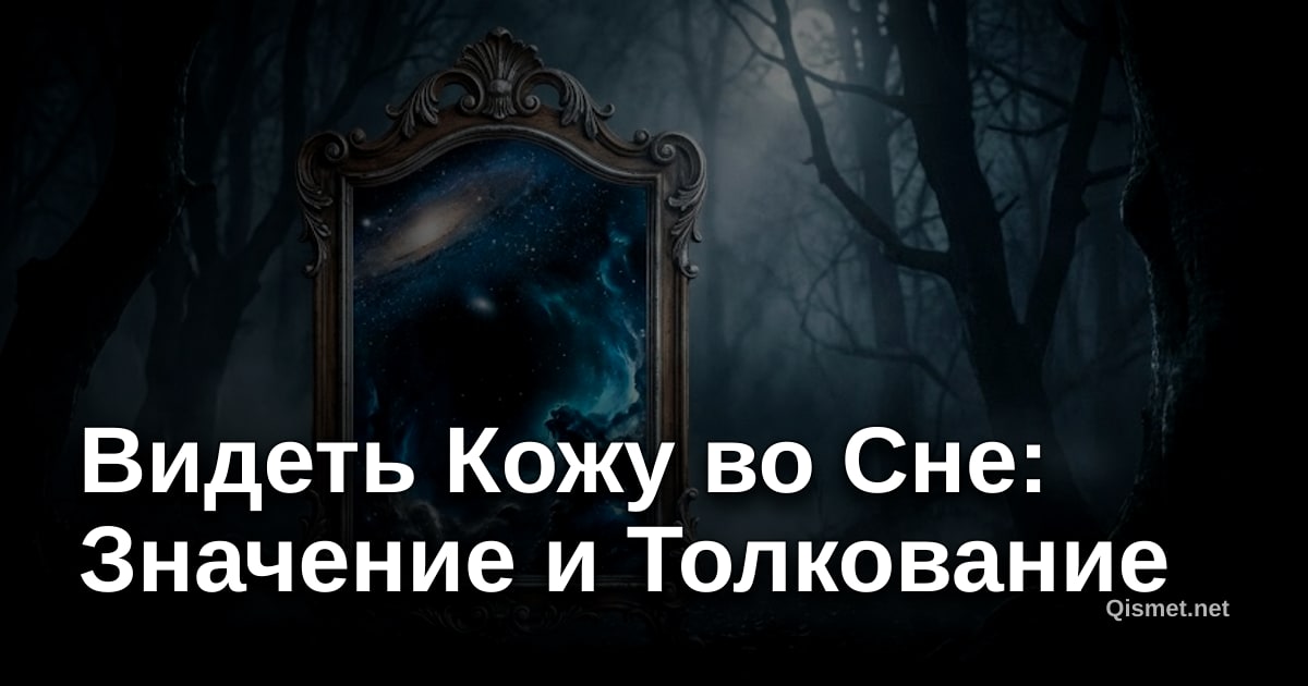 Видеть Кожу во Сне: Значение и Толкование