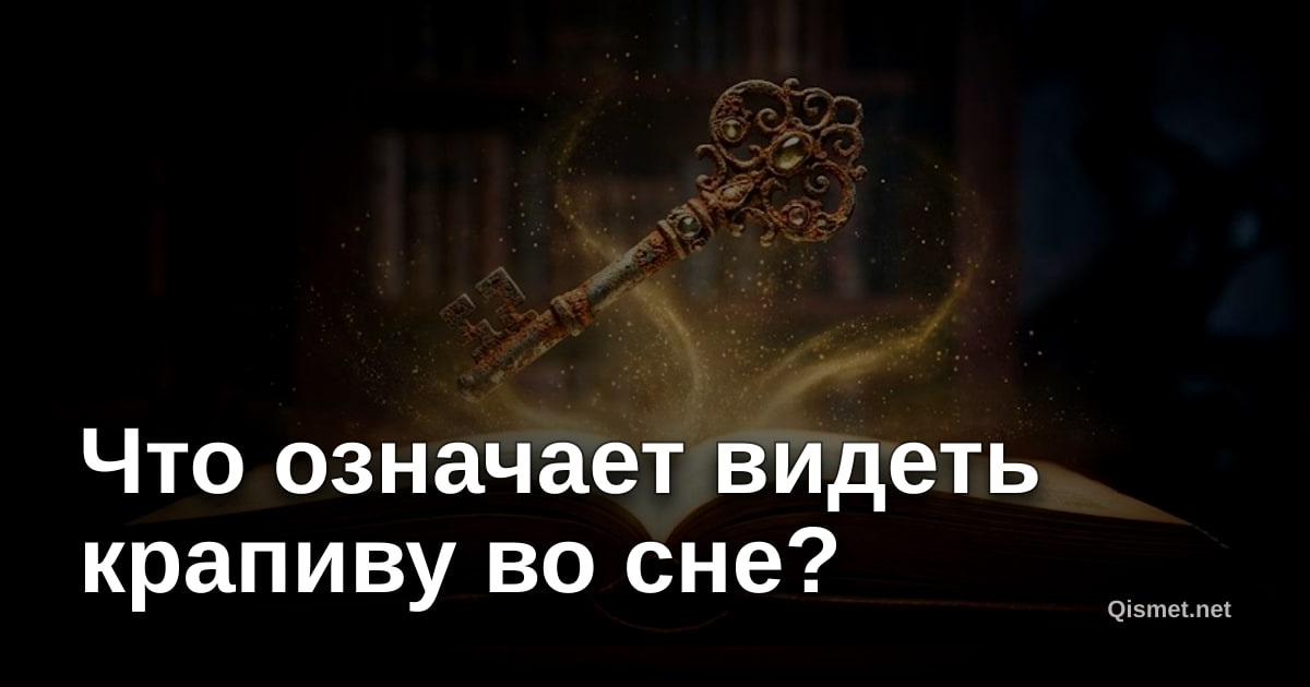 Что означает видеть крапиву во сне?