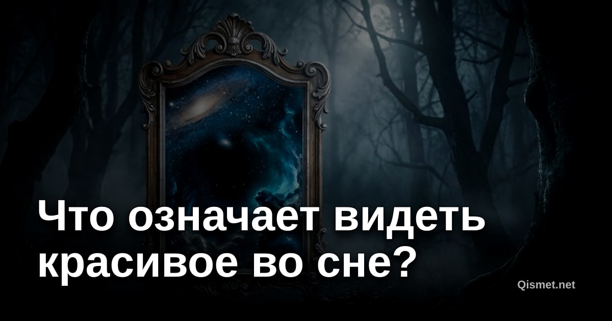 Что означает видеть красивое во сне?