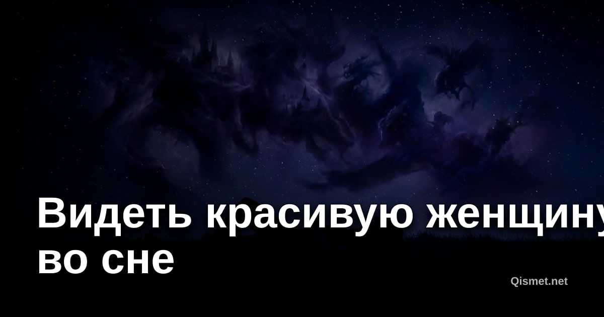 Видеть красивую женщину во сне