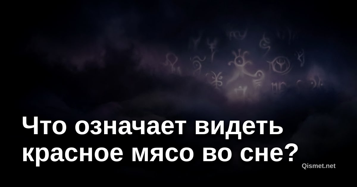 Что означает видеть красное мясо во сне?