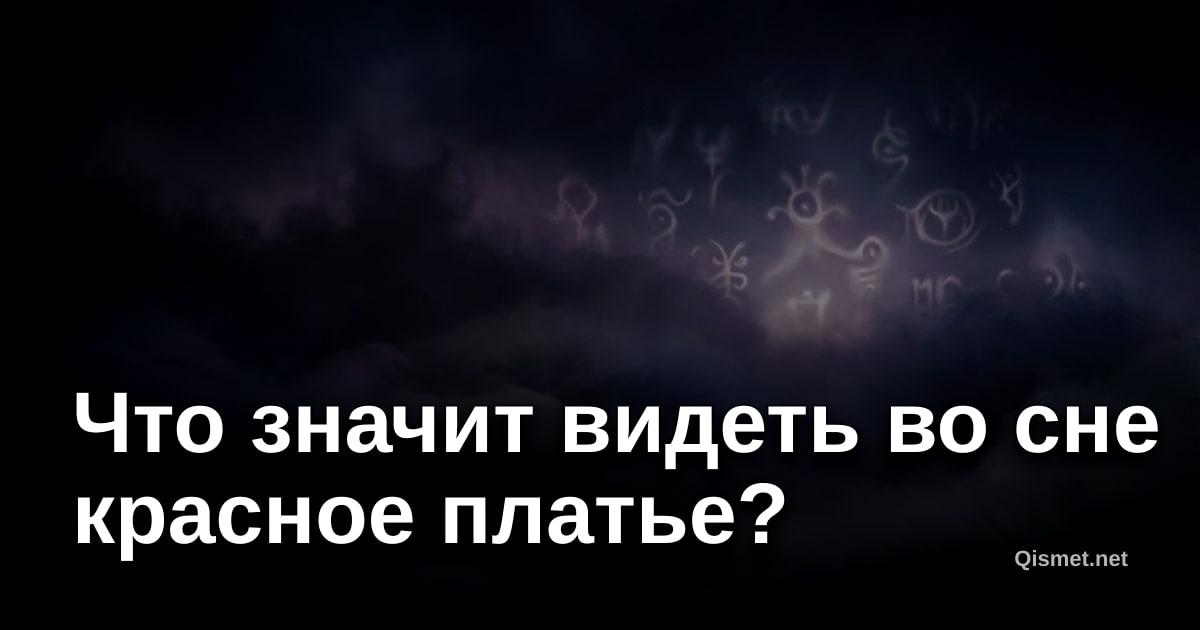 Что значит видеть во сне красное платье?