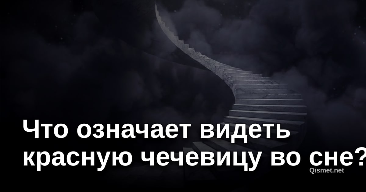 Что означает видеть красную чечевицу во сне?