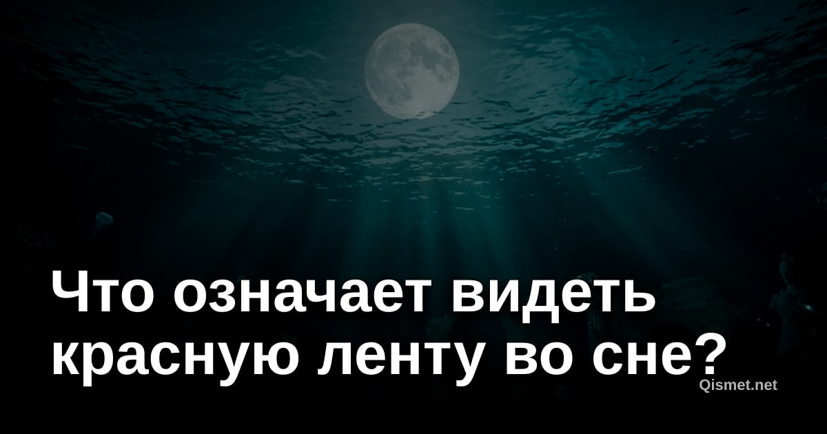 Что означает видеть красную ленту во сне?