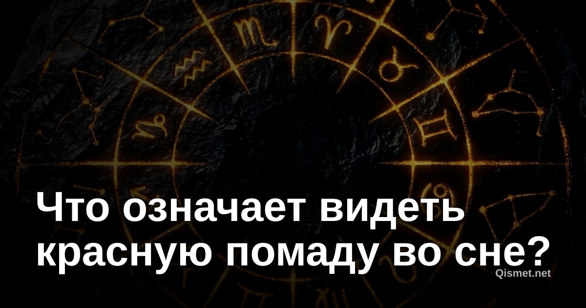 Что означает видеть красную помаду во сне?
