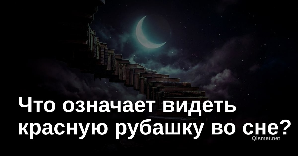 Что означает видеть красную рубашку во сне?