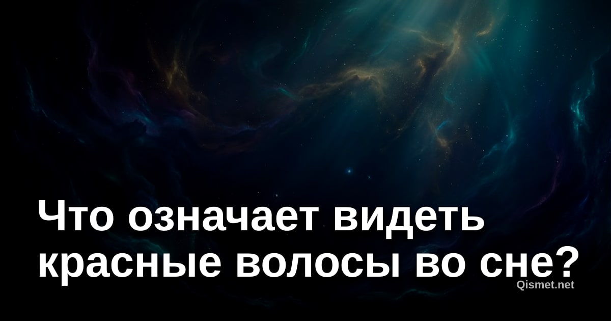Что означает видеть красные волосы во сне?