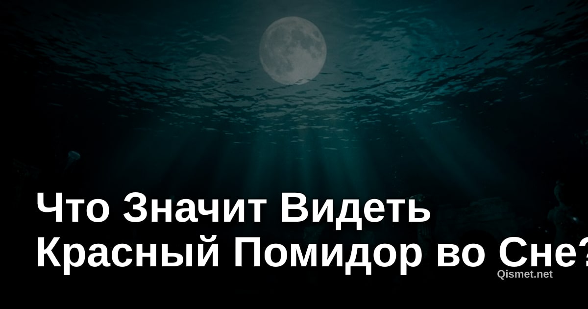 Что Значит Видеть Красный Помидор во Сне?
