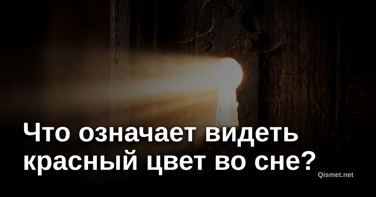 Что означает видеть красный цвет во сне?