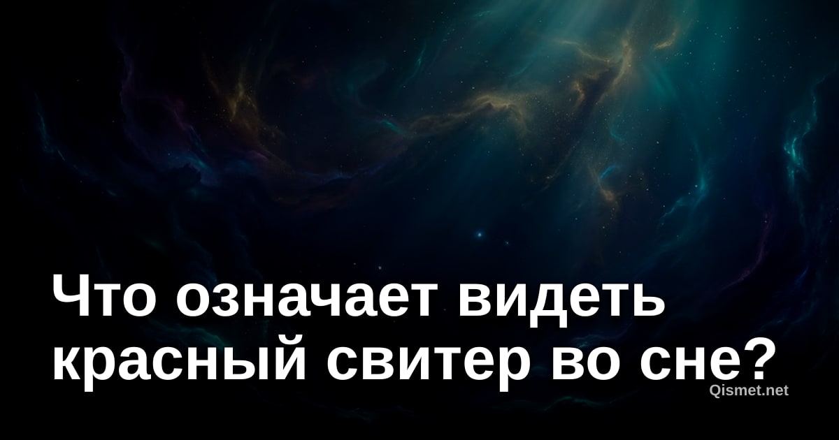 Что означает видеть красный свитер во сне?