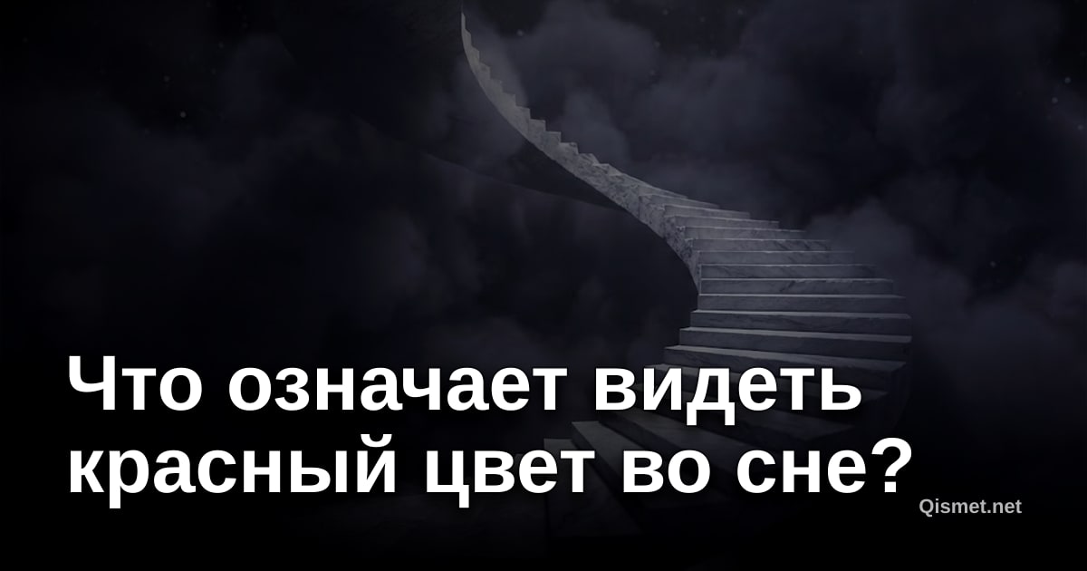 Что означает видеть красный цвет во сне?