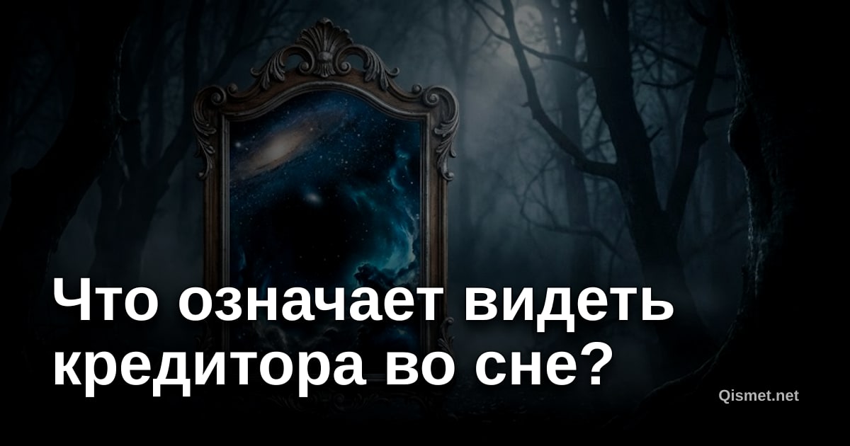 Что означает видеть кредитора во сне?