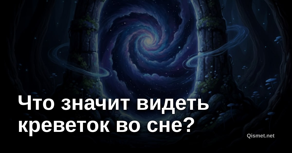Что значит видеть креветок во сне?