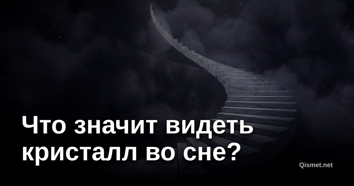 Что значит видеть кристалл во сне?