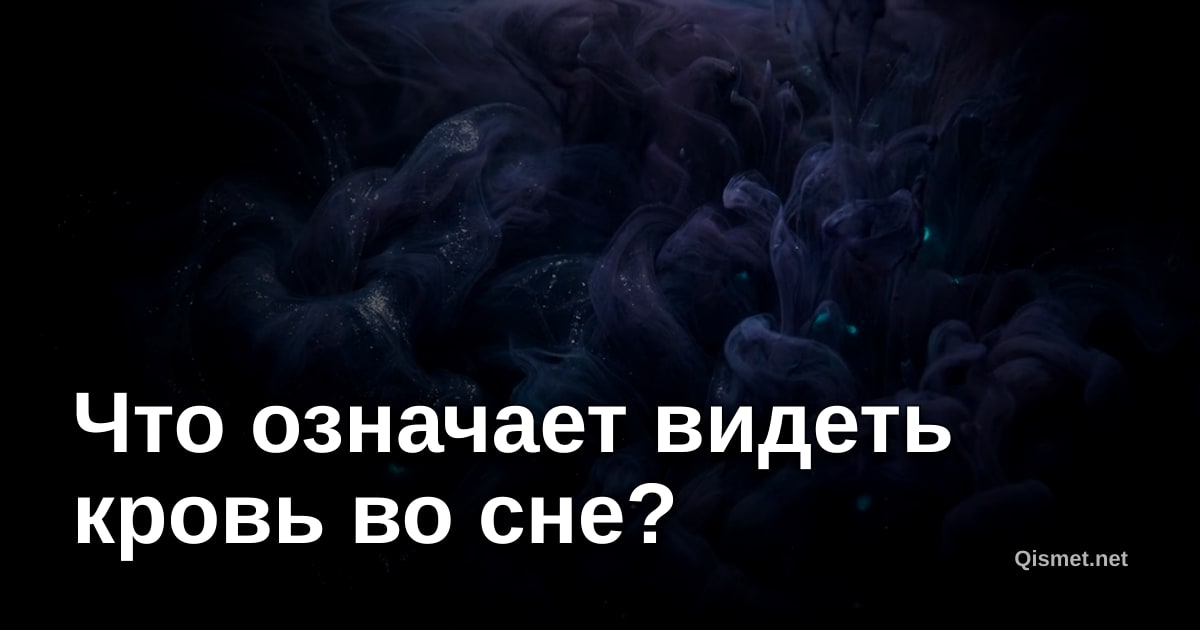Что означает видеть кровь во сне?