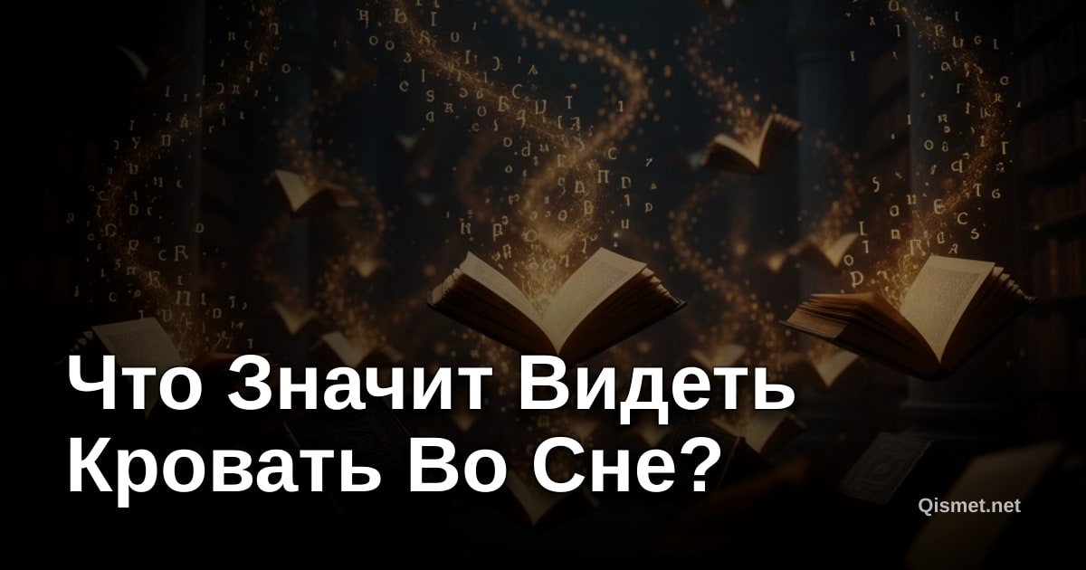 Что Значит Видеть Кровать Во Сне?
