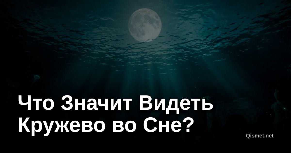 Что Значит Видеть Кружево во Сне?