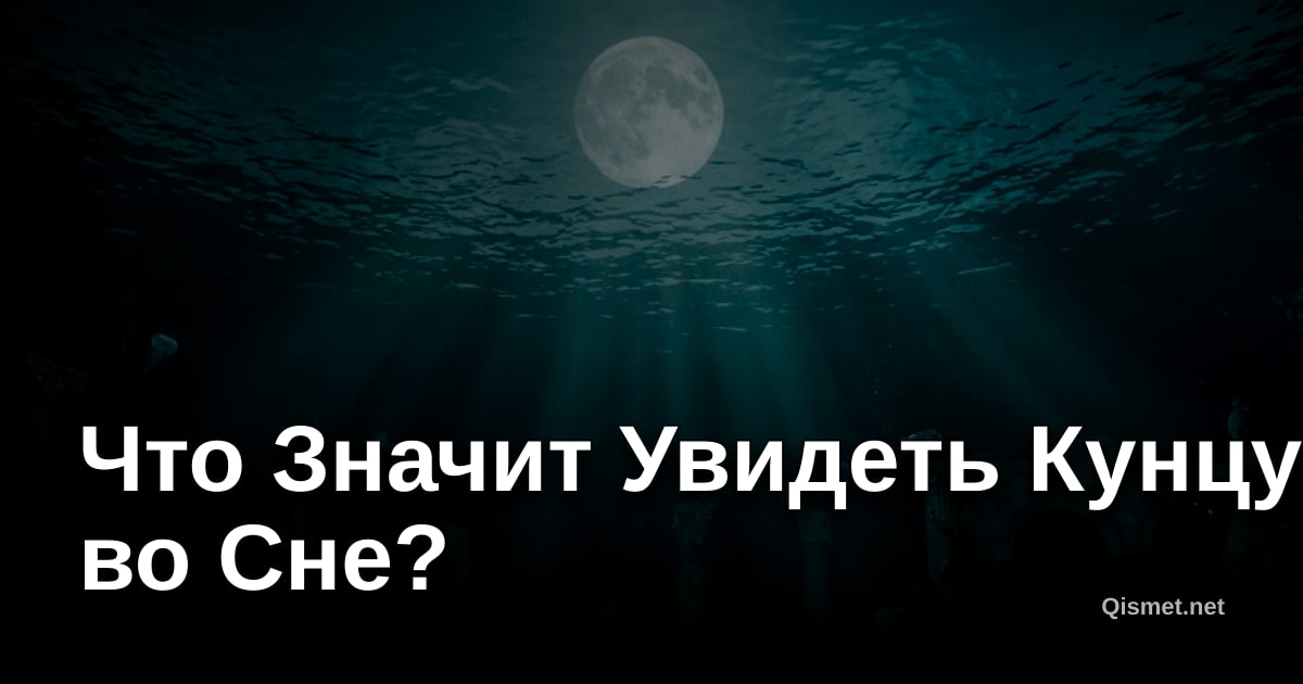 Что Значит Увидеть Кунцу во Сне?