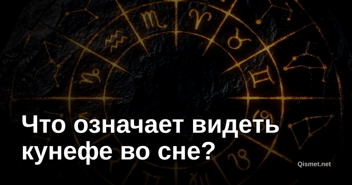 Что означает видеть кунефе во сне?