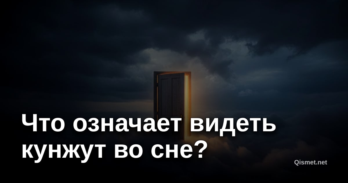 Что означает видеть кунжут во сне?