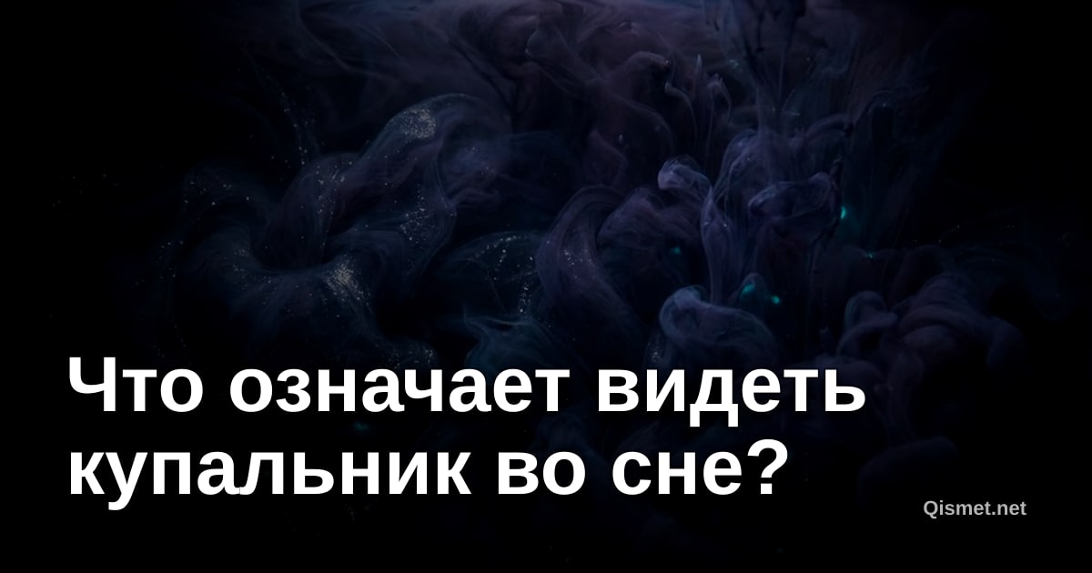 Что означает видеть купальник во сне?