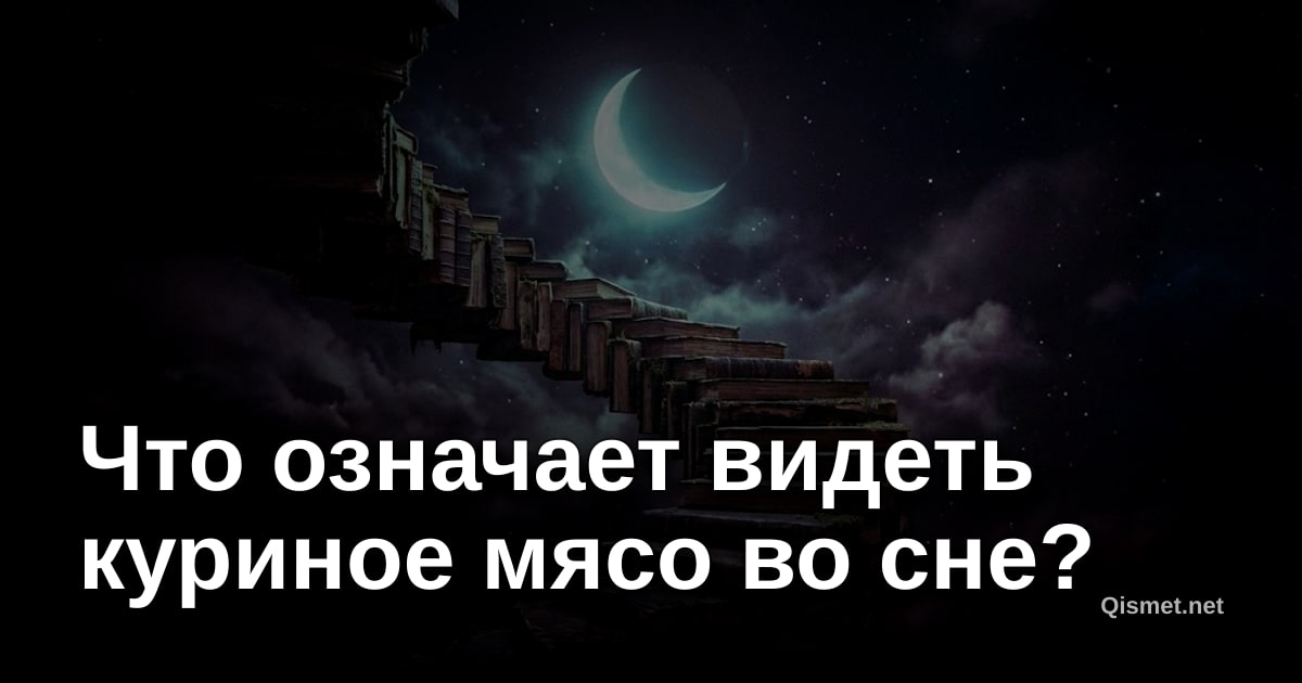 Что означает видеть куриное мясо во сне?